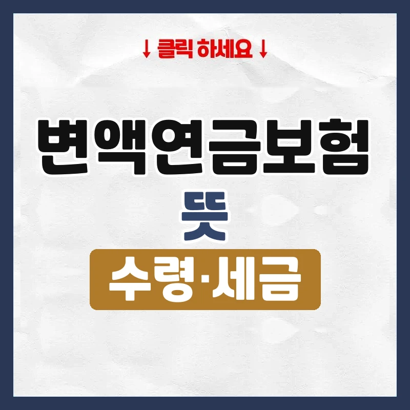 변액연금보험