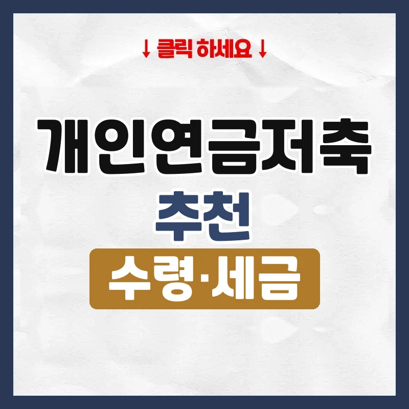 개인연금저축 추천