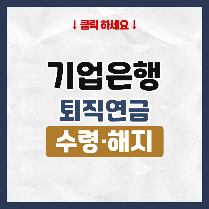 기업은행 퇴직연금 수령방법