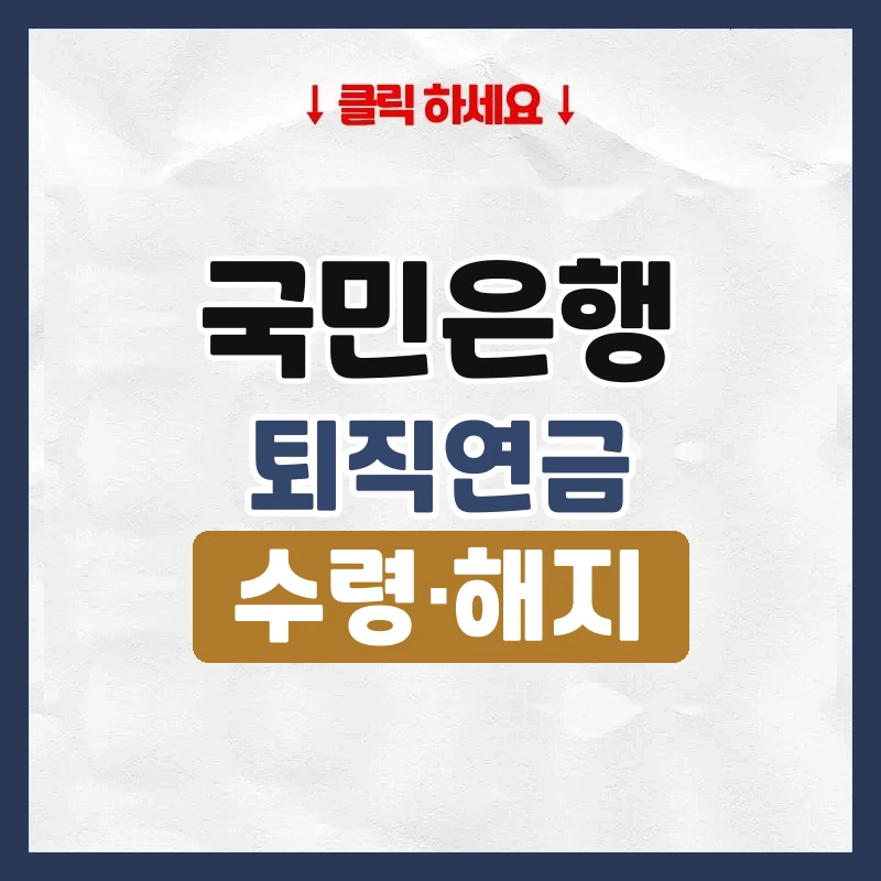 국민은행퇴직연금 수령방법