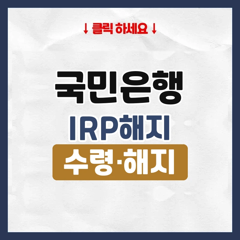 국민은행IRP해지