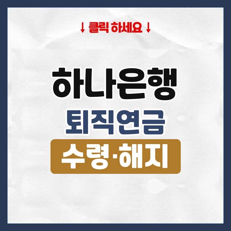 하나은행 퇴직연금 수령방법