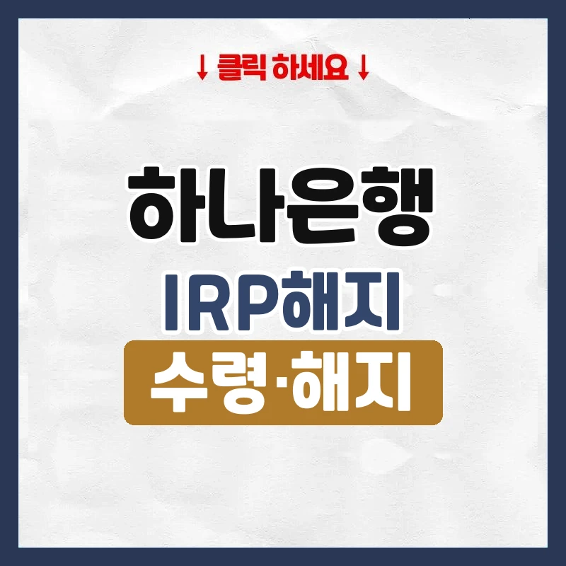 하나은행IRP해지