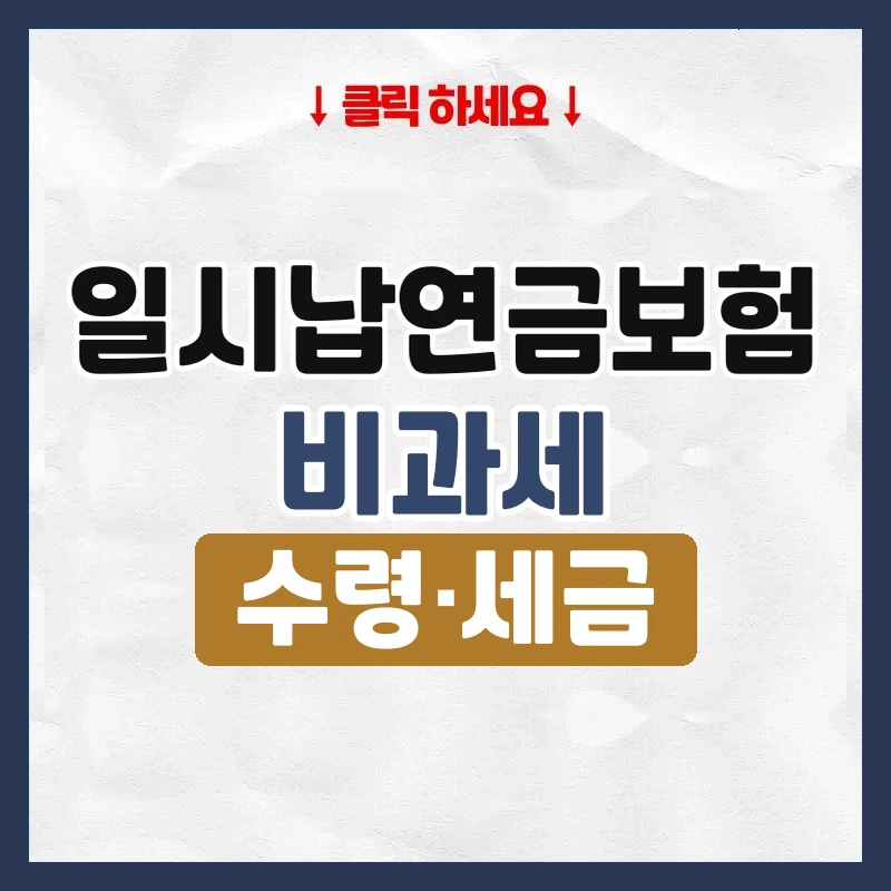 일시납연금보험