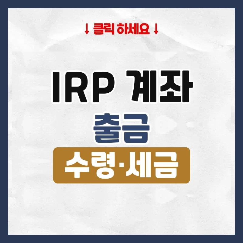irp 계좌