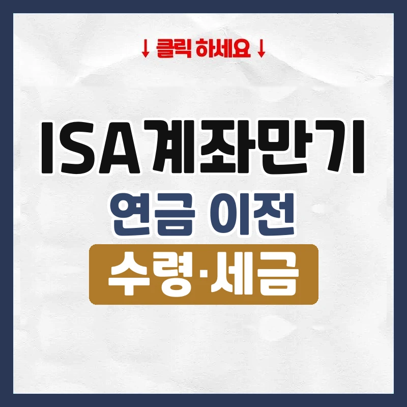 ISA계좌만기