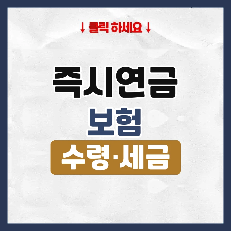 즉시연금
