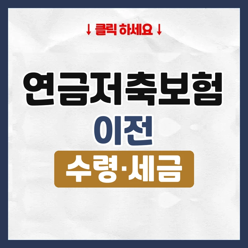 연금저축보험