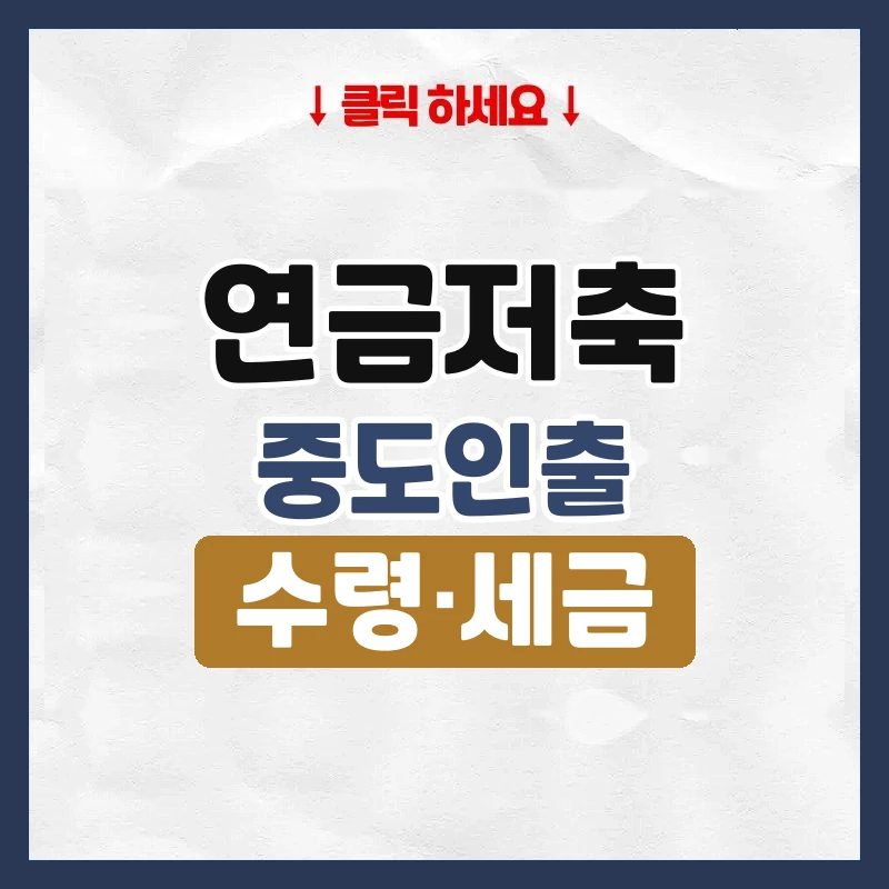 연금저축