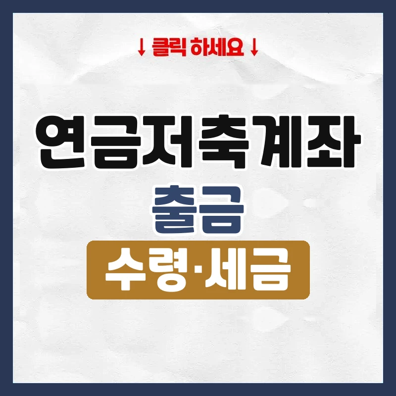 연금저축계좌