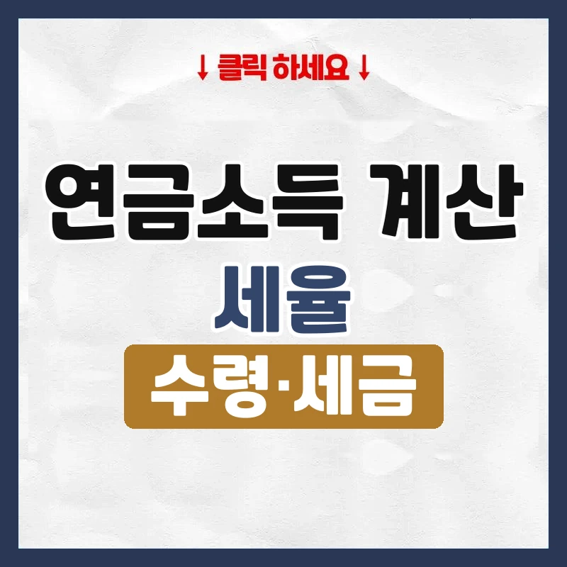 연금소득 계산