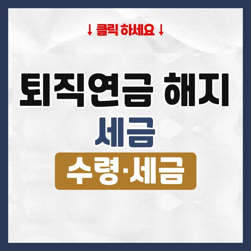 퇴직연금 해지