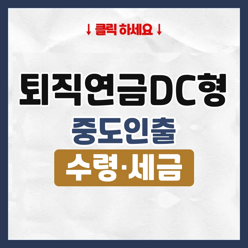 퇴직연금DC형