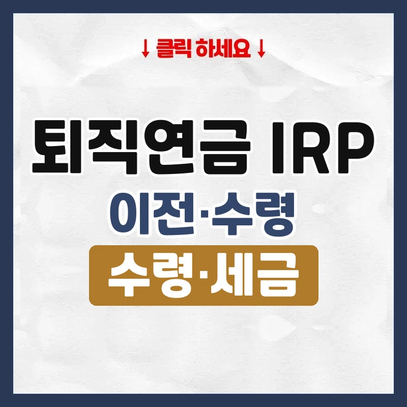 퇴직연금 irp