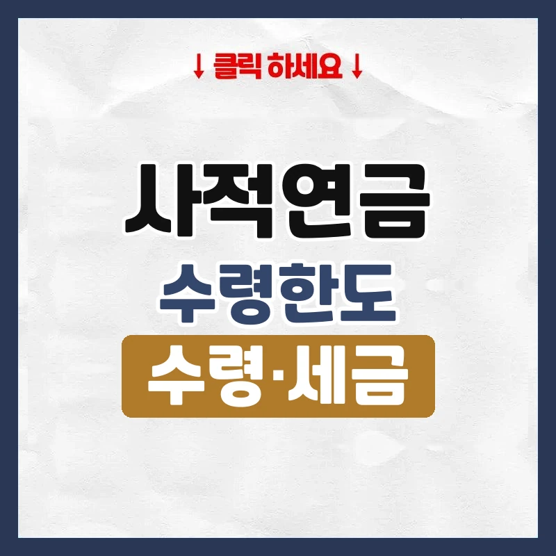 사적연금