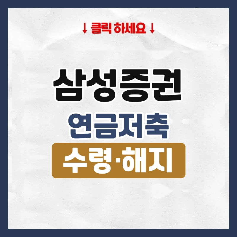 삼성증권연금저축