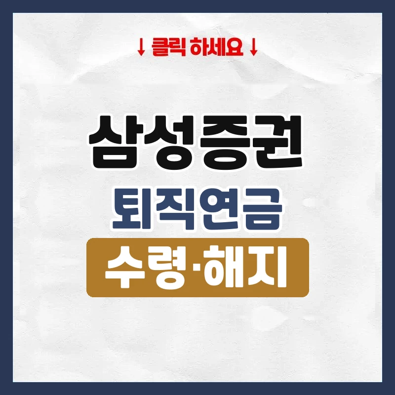 삼성증권퇴직연금