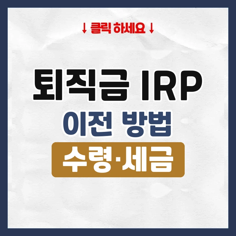 퇴직금 irp