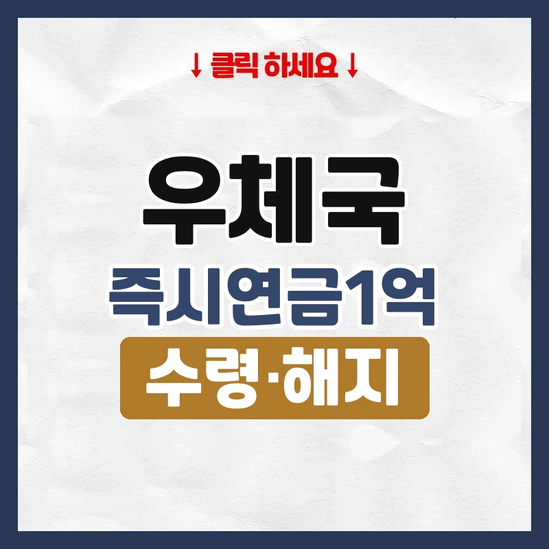 우체국 즉시연금 1억