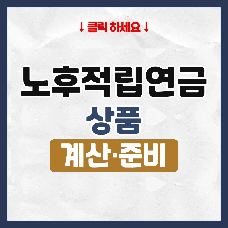 노후적립연금