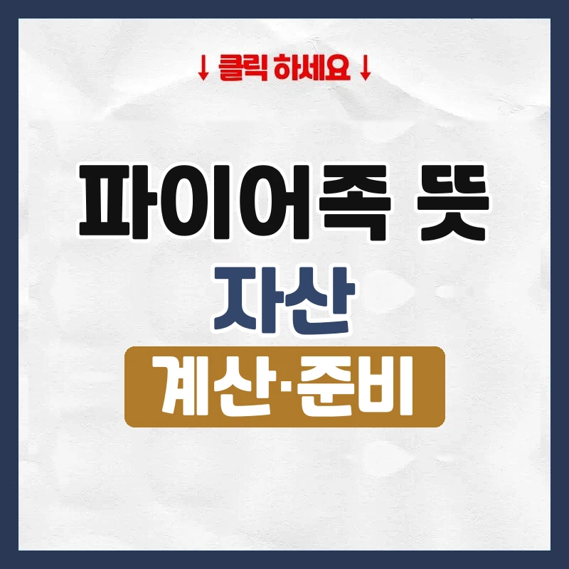 파이어족 뜻