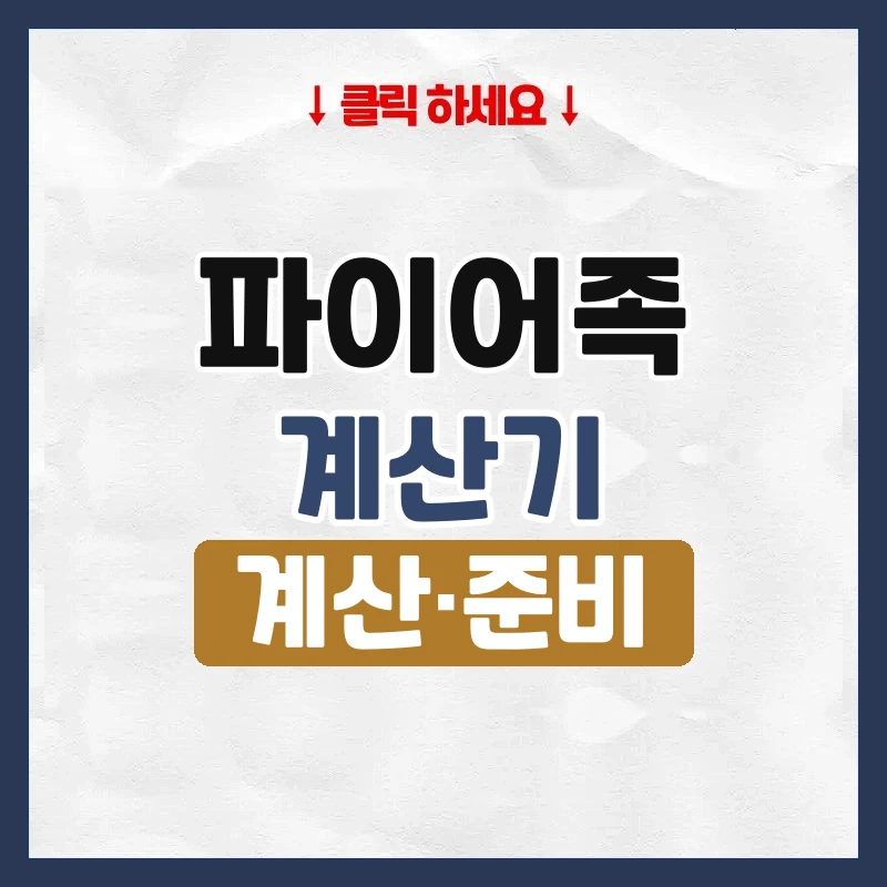 파이어족